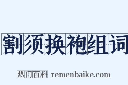 割须换袍组词是什么意思的图片